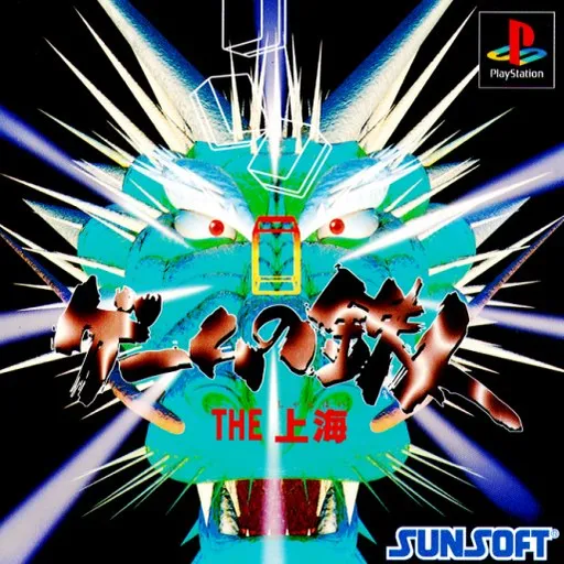 Game no Tetsujin - The Shanghai (Japan)